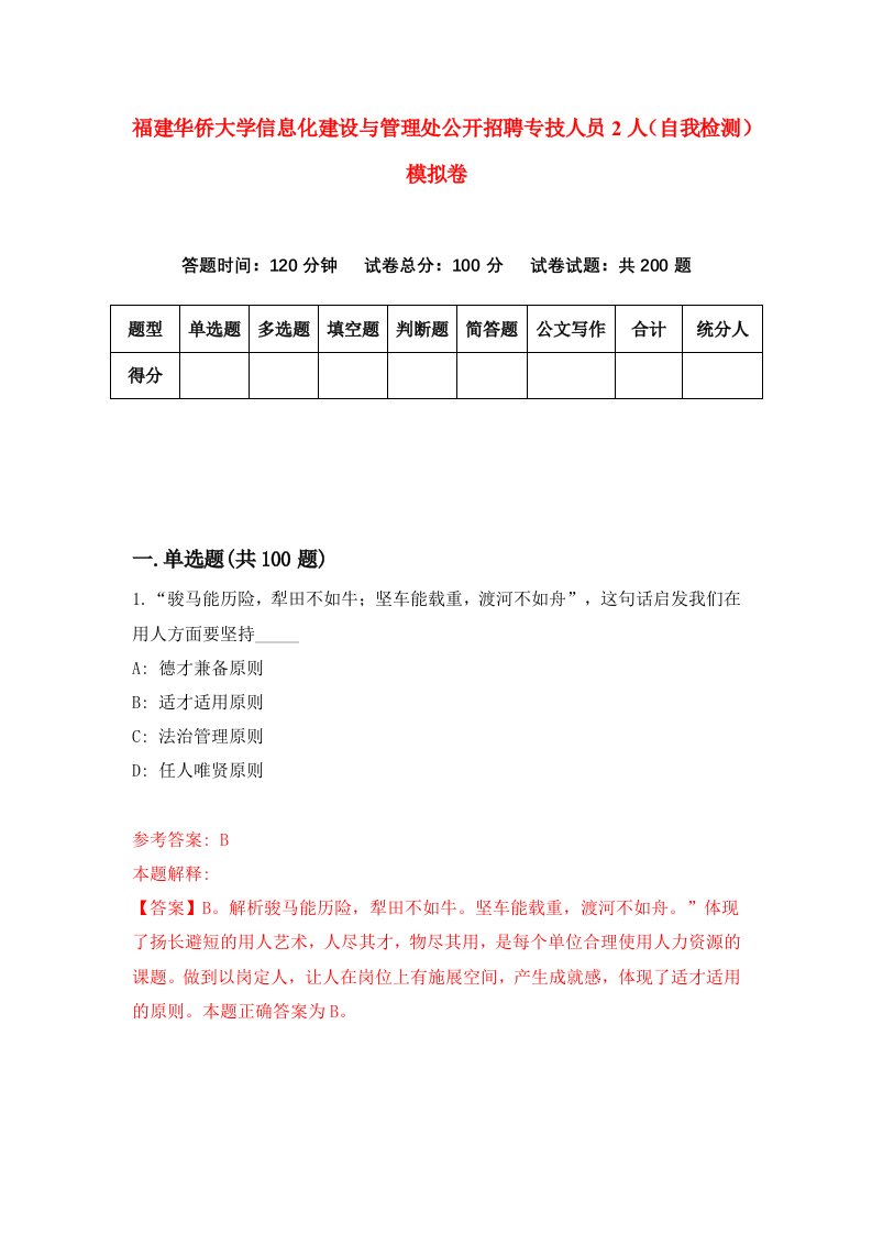 福建华侨大学信息化建设与管理处公开招聘专技人员2人自我检测模拟卷第5套