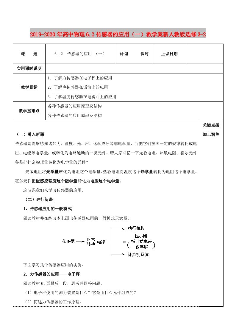 2019-2020年高中物理6.2传感器的应用（一）教学案新人教版选修3-2