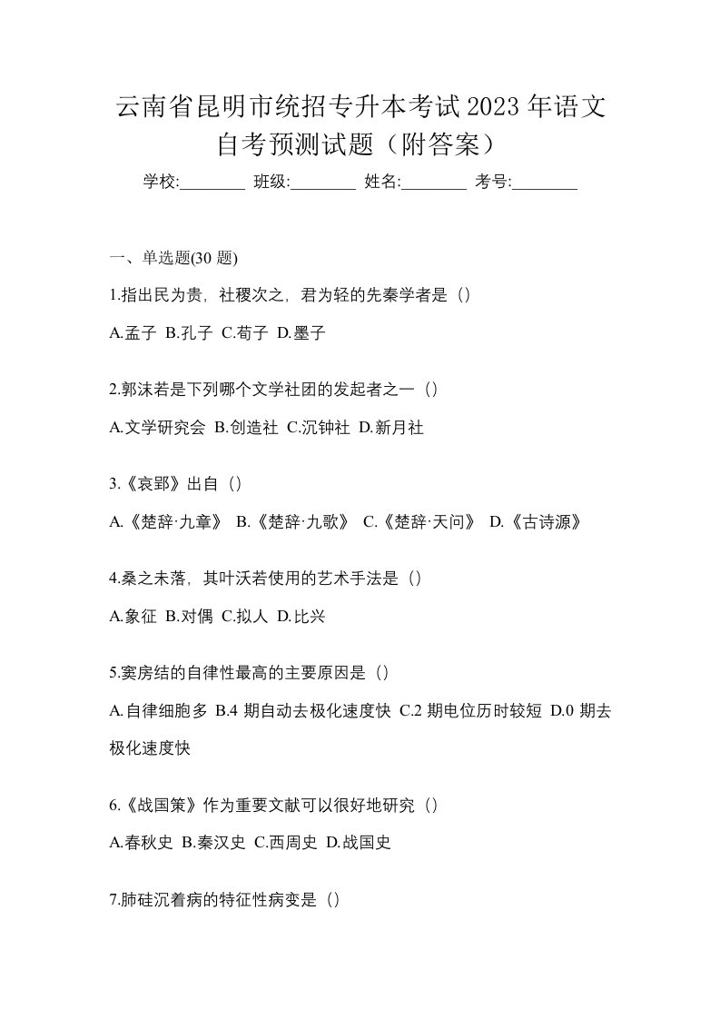 云南省昆明市统招专升本考试2023年语文自考预测试题附答案