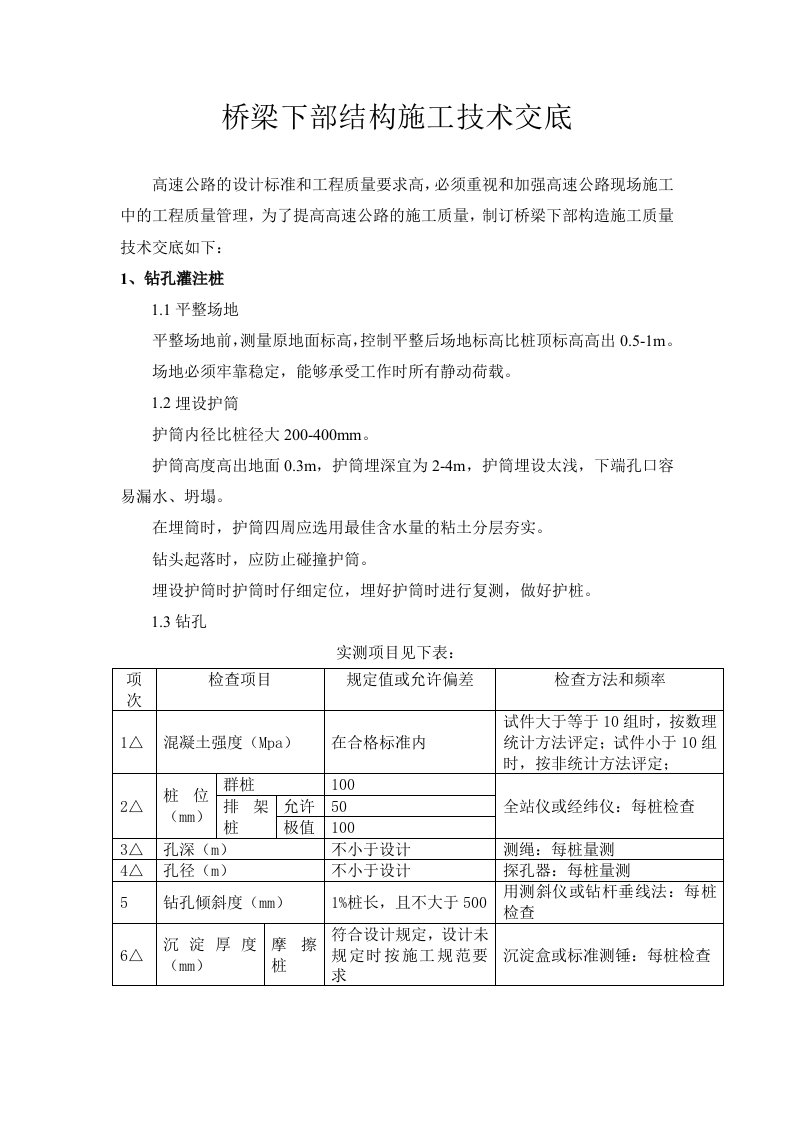 桥梁下部施工技术交底