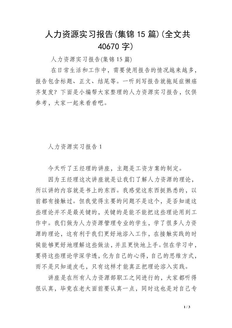 人力资源实习报告(集锦15篇)(全文共40670字)