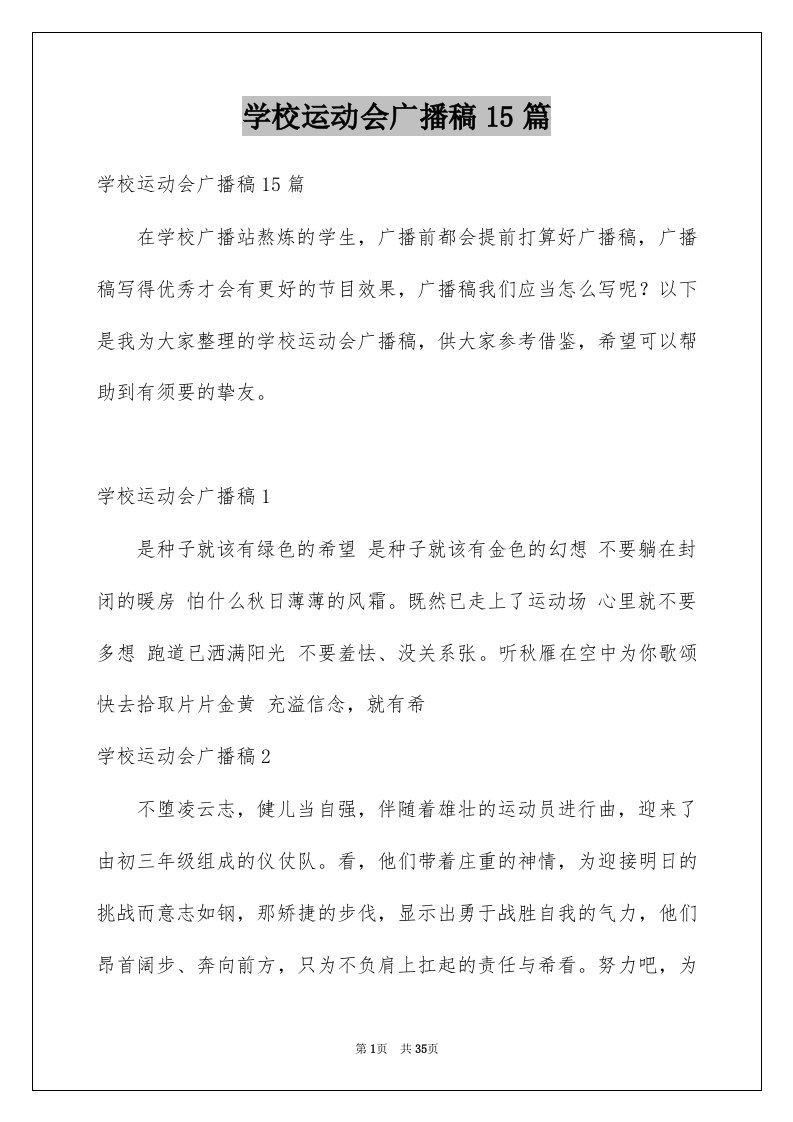 学校运动会广播稿15篇例文