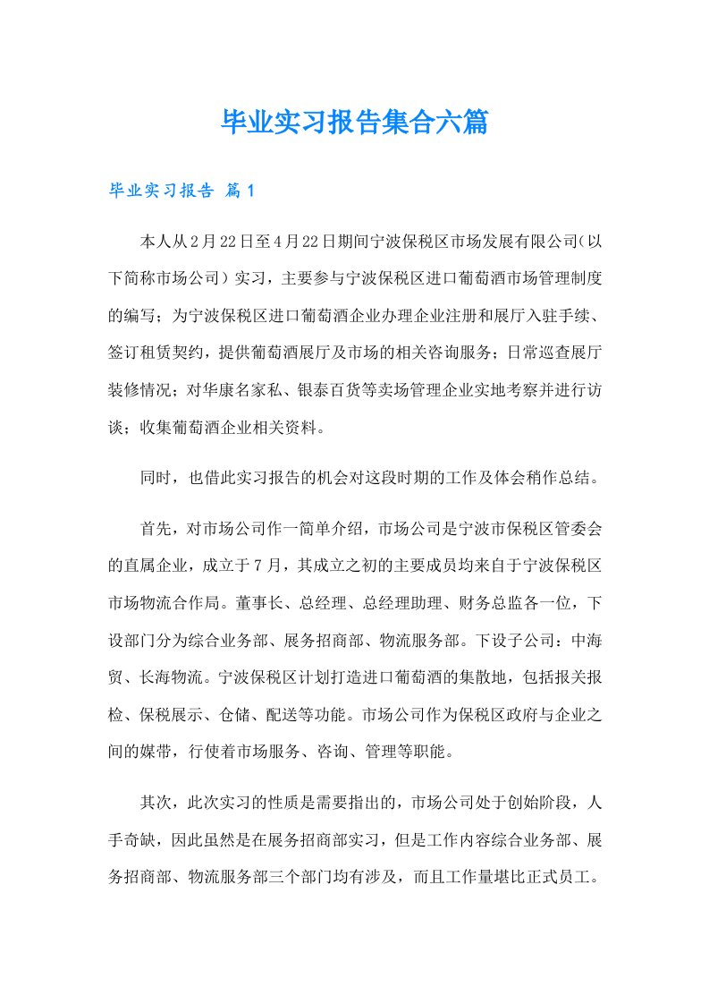 毕业实习报告集合六篇