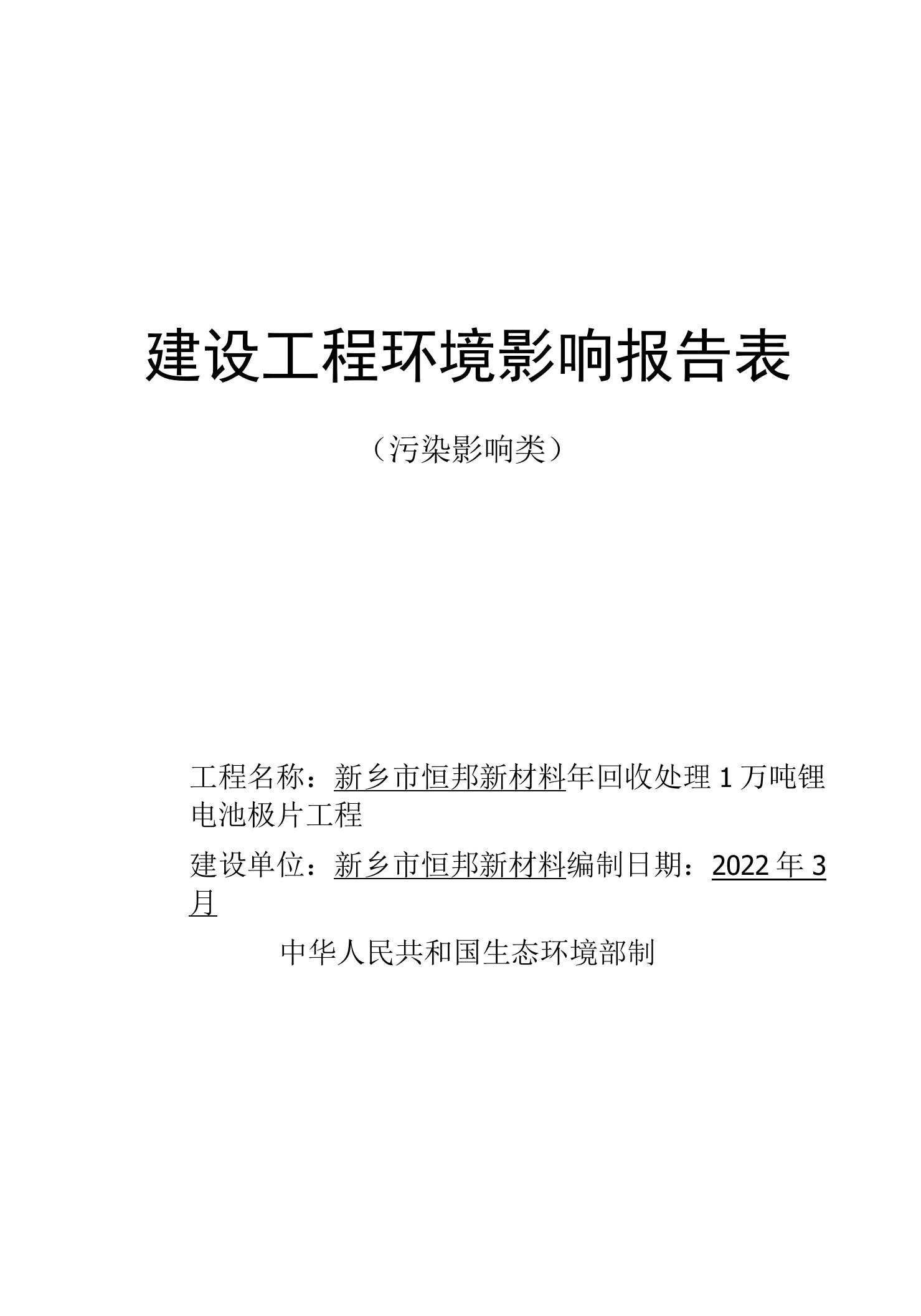 新材料有限公司年回收处理1万吨锂电池极片项目