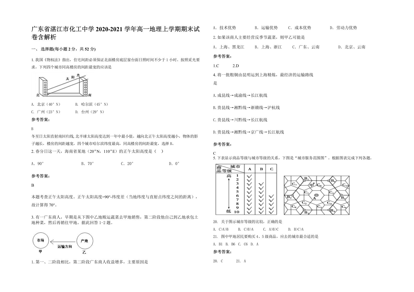 广东省湛江市化工中学2020-2021学年高一地理上学期期末试卷含解析