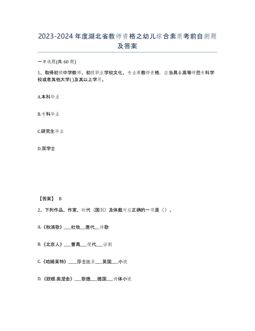 2023-2024年度湖北省教师资格之幼儿综合素质考前自测题及答案