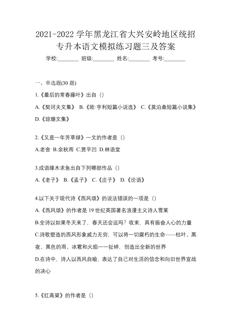 2021-2022学年黑龙江省大兴安岭地区统招专升本语文模拟练习题三及答案