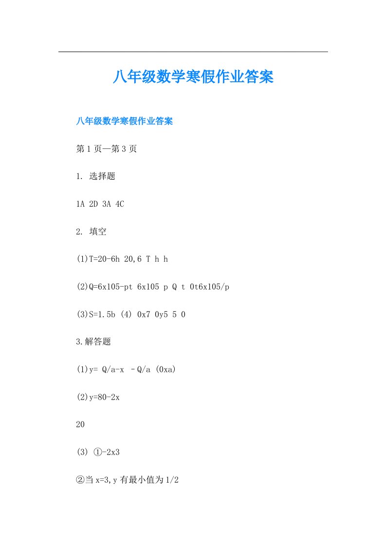 八年级数学寒假作业答案