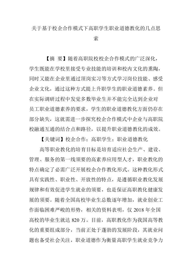 关于基于校企合作模式下高职学生职业道德教育的几点思考