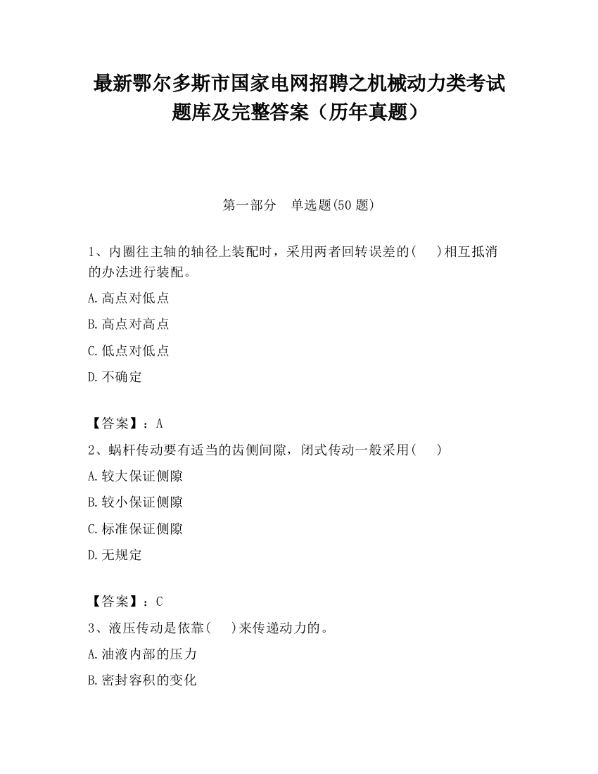 最新鄂尔多斯市国家电网招聘之机械动力类考试题库及完整答案（历年真题）