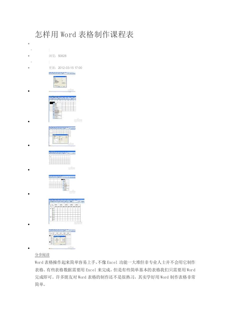 怎样用Word表格制作课程表[终稿]