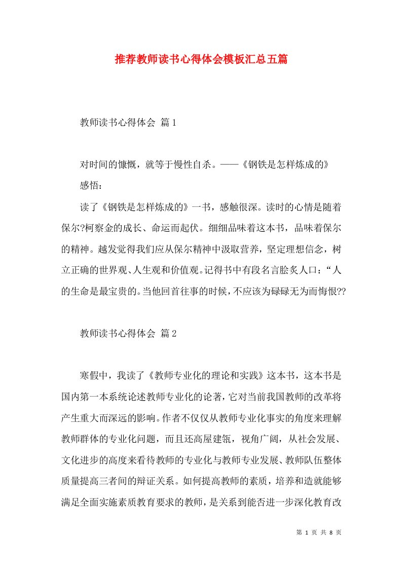 推荐教师读书心得体会模板汇总五篇