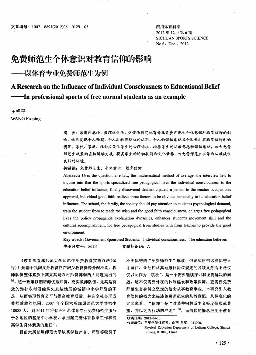 免费师范生个体意识对教育信仰的影响——以体育专业免费师范生为例