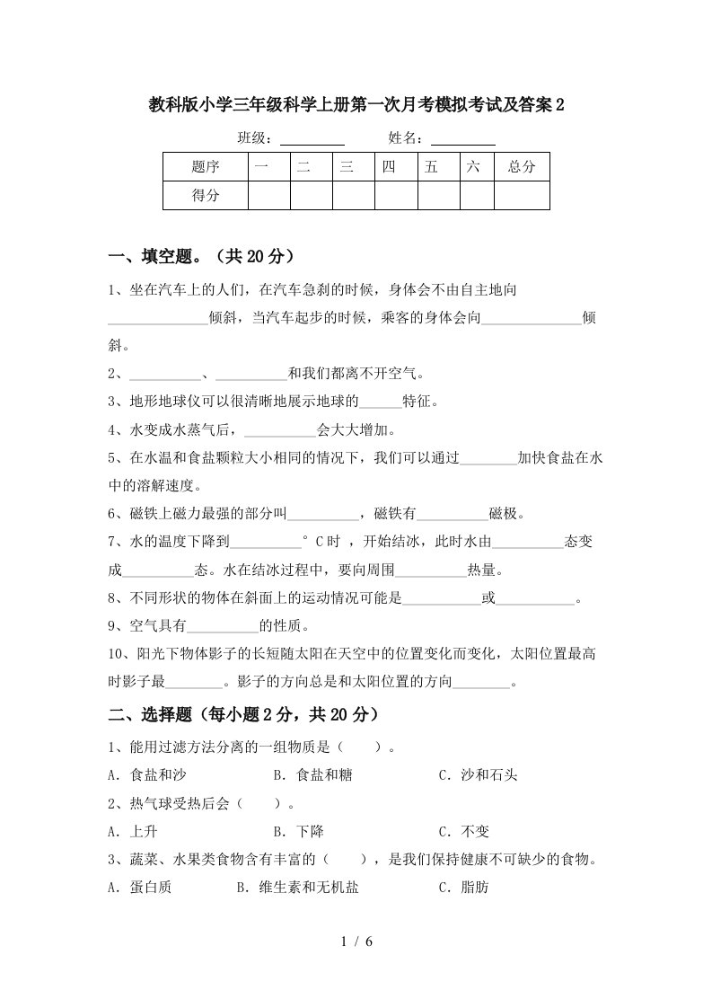 教科版小学三年级科学上册第一次月考模拟考试及答案2