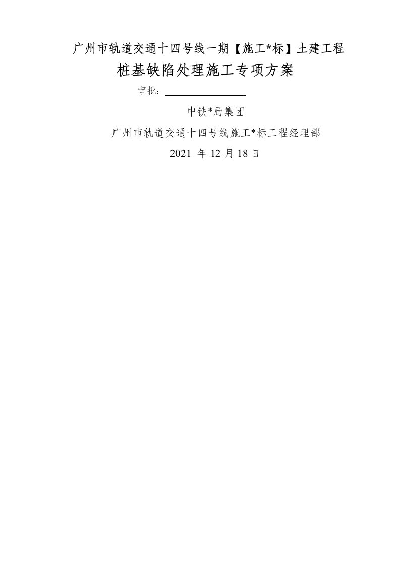 桩基质量缺陷处理施工专项方案