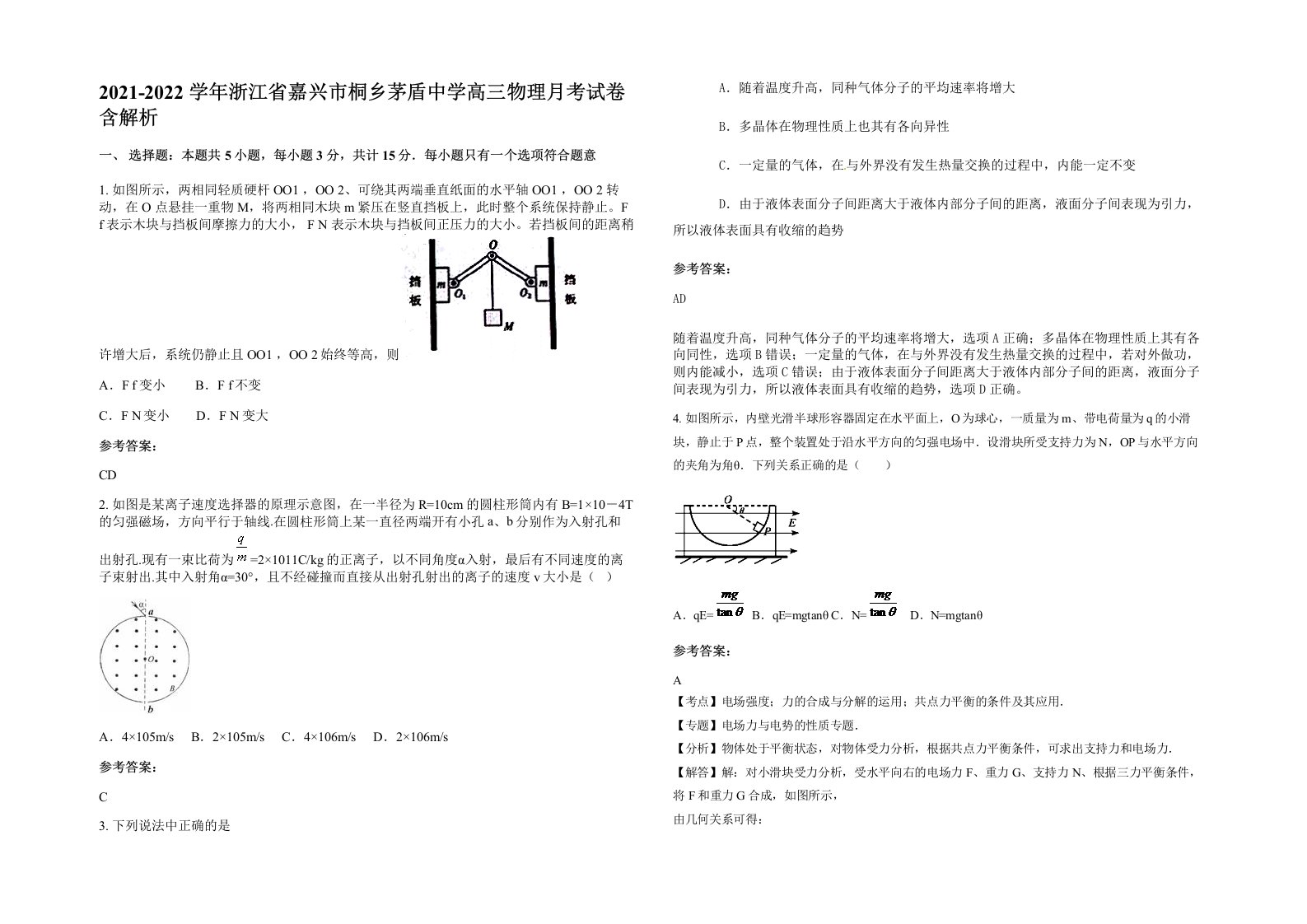 2021-2022学年浙江省嘉兴市桐乡茅盾中学高三物理月考试卷含解析