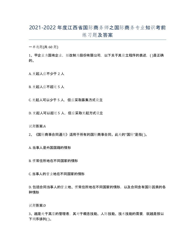 2021-2022年度江西省国际商务师之国际商务专业知识考前练习题及答案