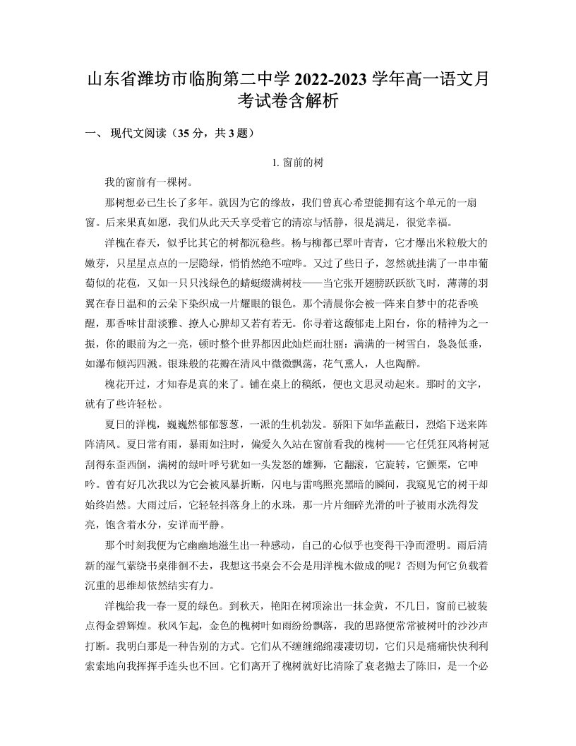 山东省潍坊市临朐第二中学2022-2023学年高一语文月考试卷含解析