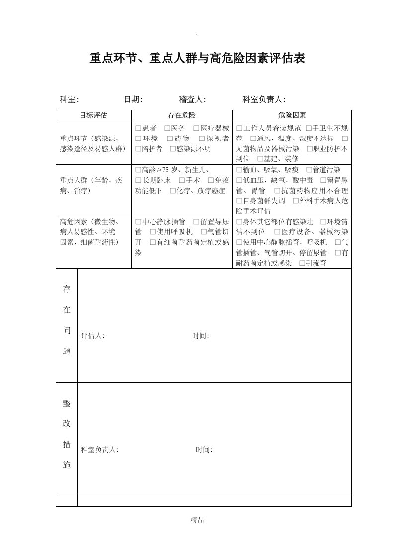 重点环节,重点人群与高危险因素评估表