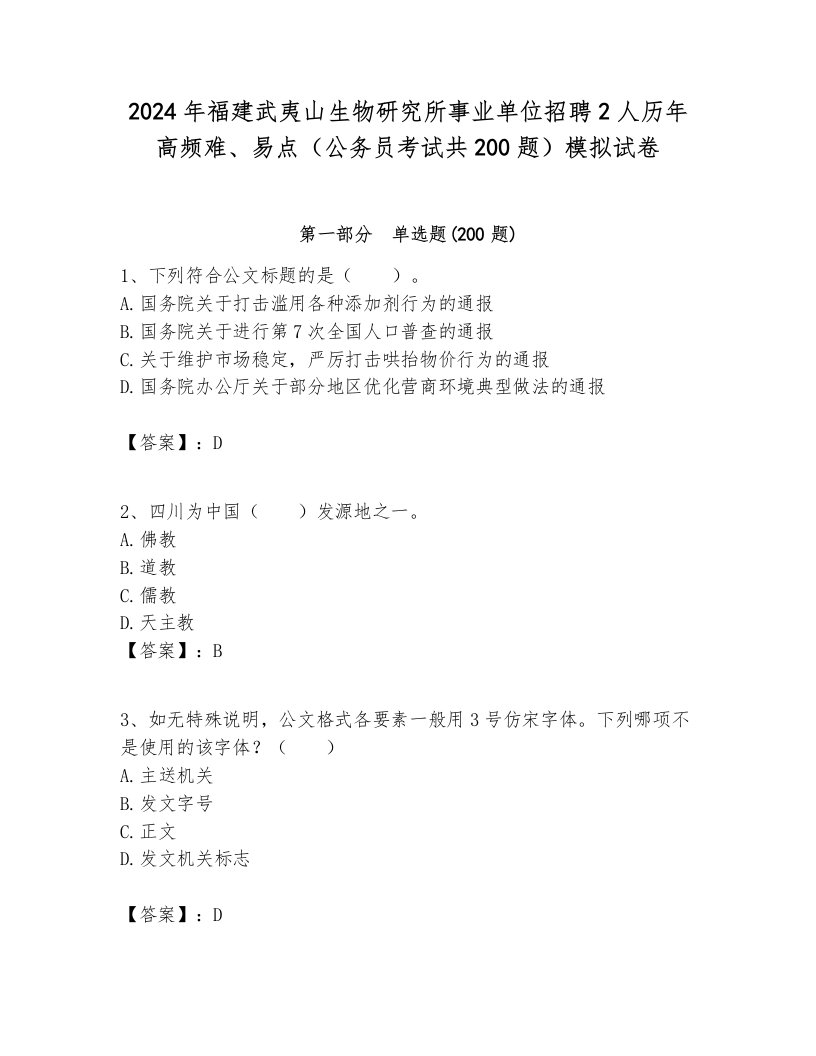 2024年福建武夷山生物研究所事业单位招聘2人历年高频难、易点（公务员考试共200题）模拟试卷汇总