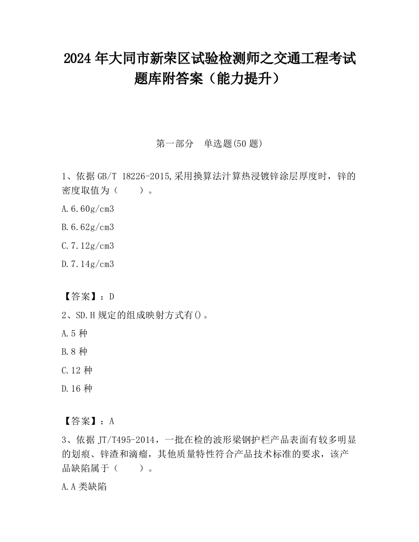 2024年大同市新荣区试验检测师之交通工程考试题库附答案（能力提升）