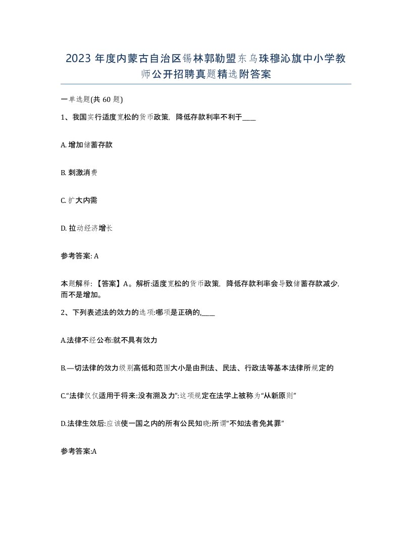 2023年度内蒙古自治区锡林郭勒盟东乌珠穆沁旗中小学教师公开招聘真题附答案