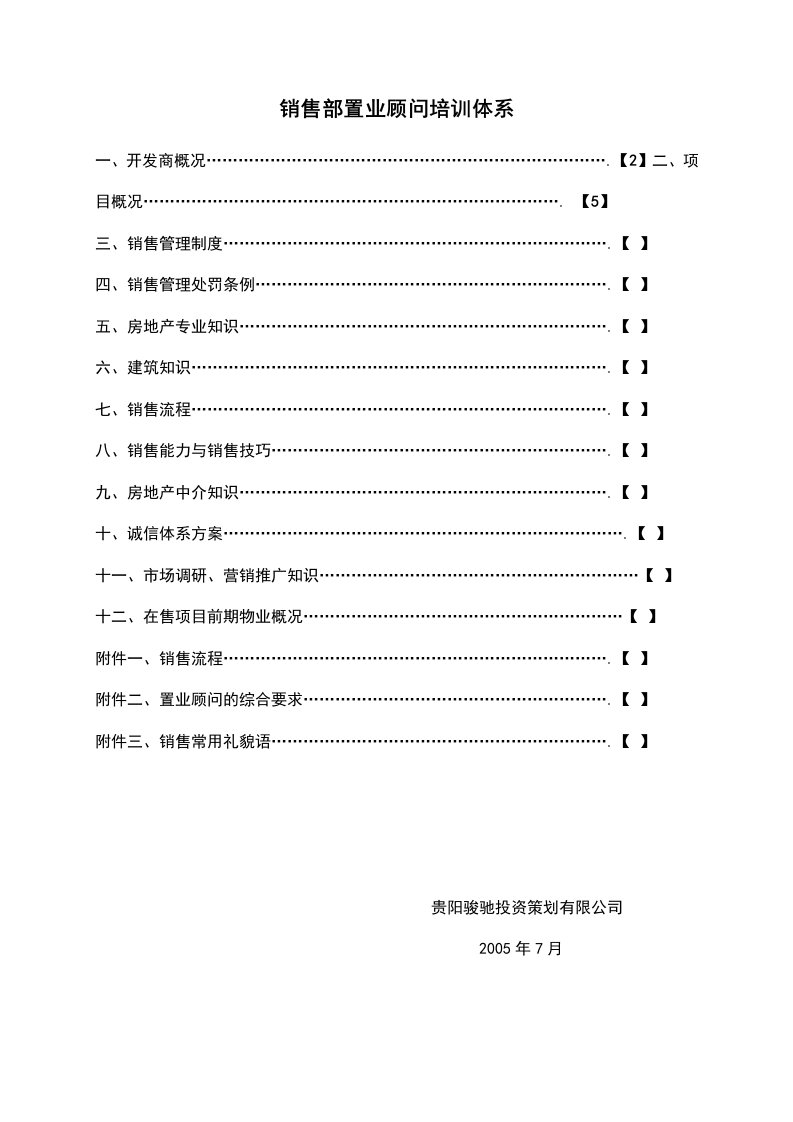 销售部置业顾问培训体系