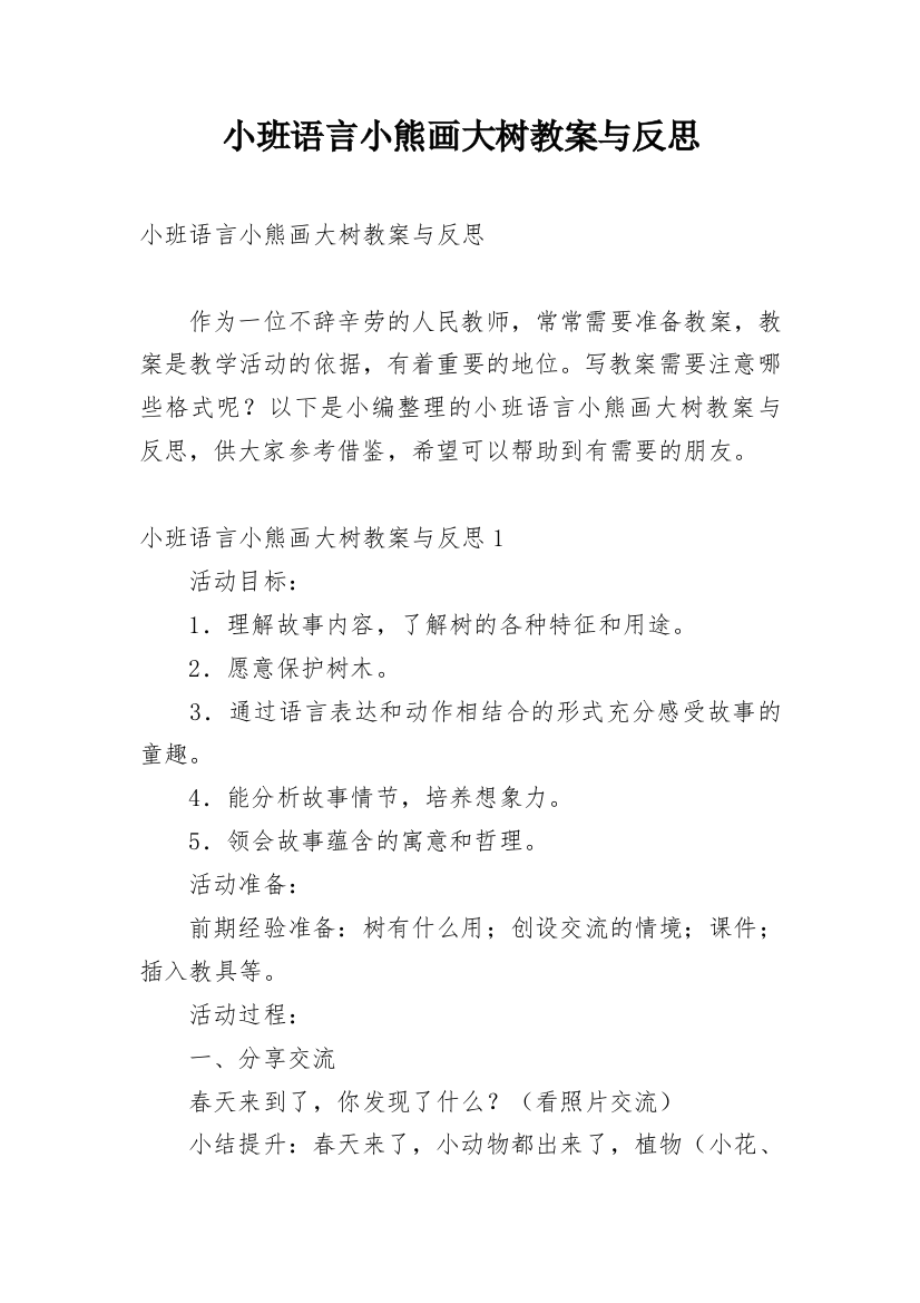 小班语言小熊画大树教案与反思