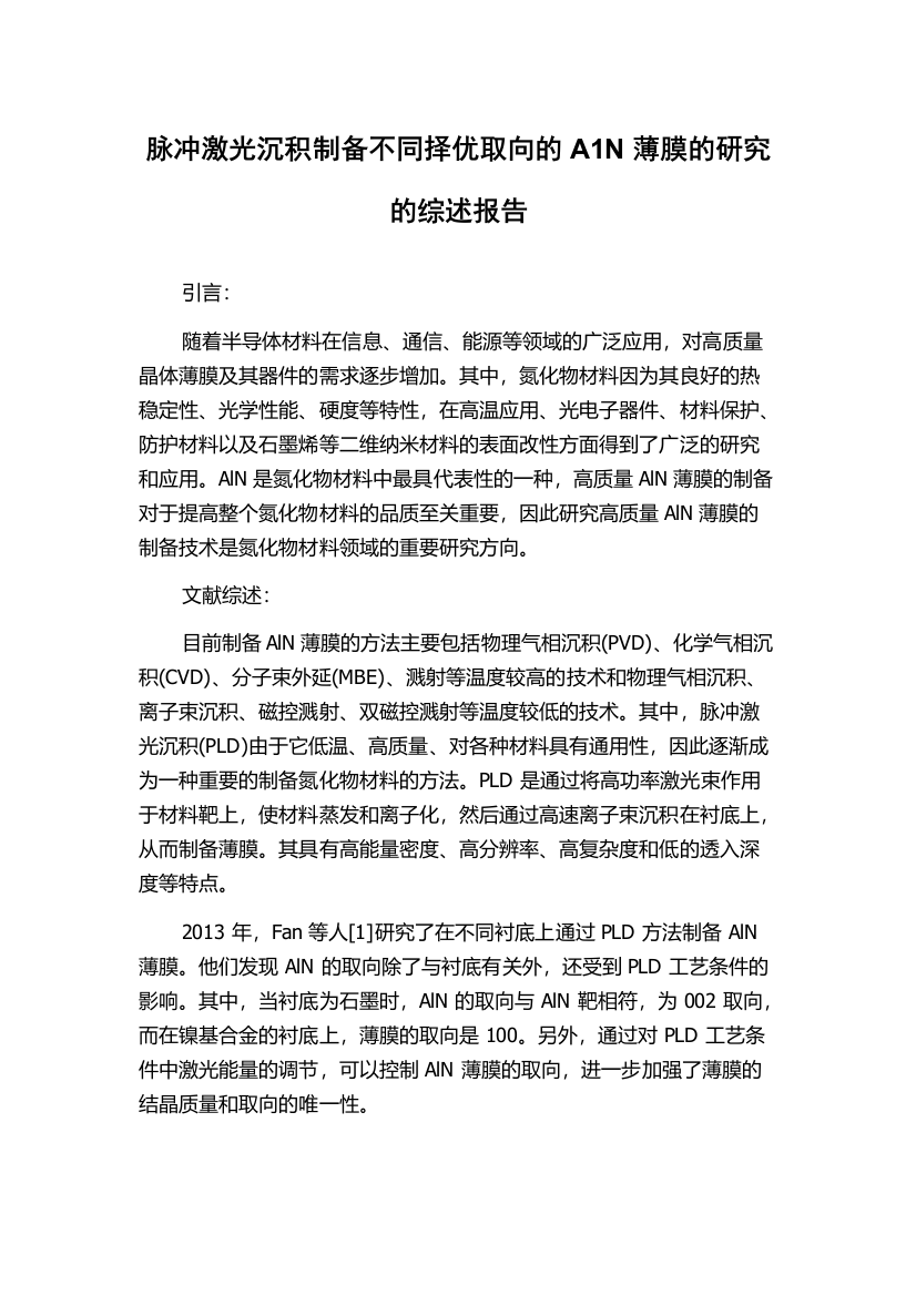 脉冲激光沉积制备不同择优取向的A1N薄膜的研究的综述报告