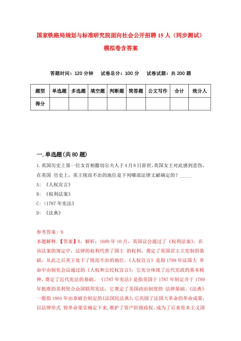 国家铁路局规划与标准研究院面向社会公开招聘15人同步测试模拟卷含答案0