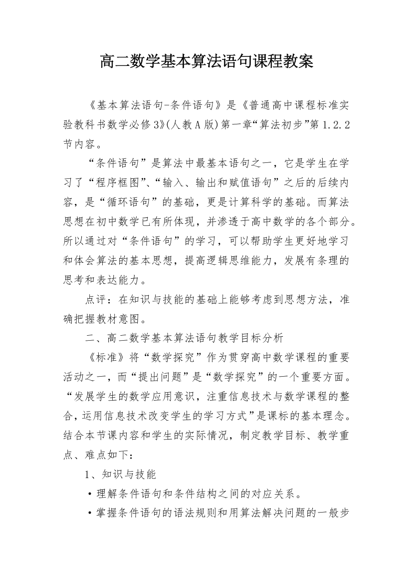 高二数学基本算法语句课程教案