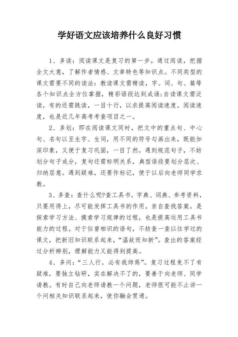 学好语文应该培养什么良好习惯