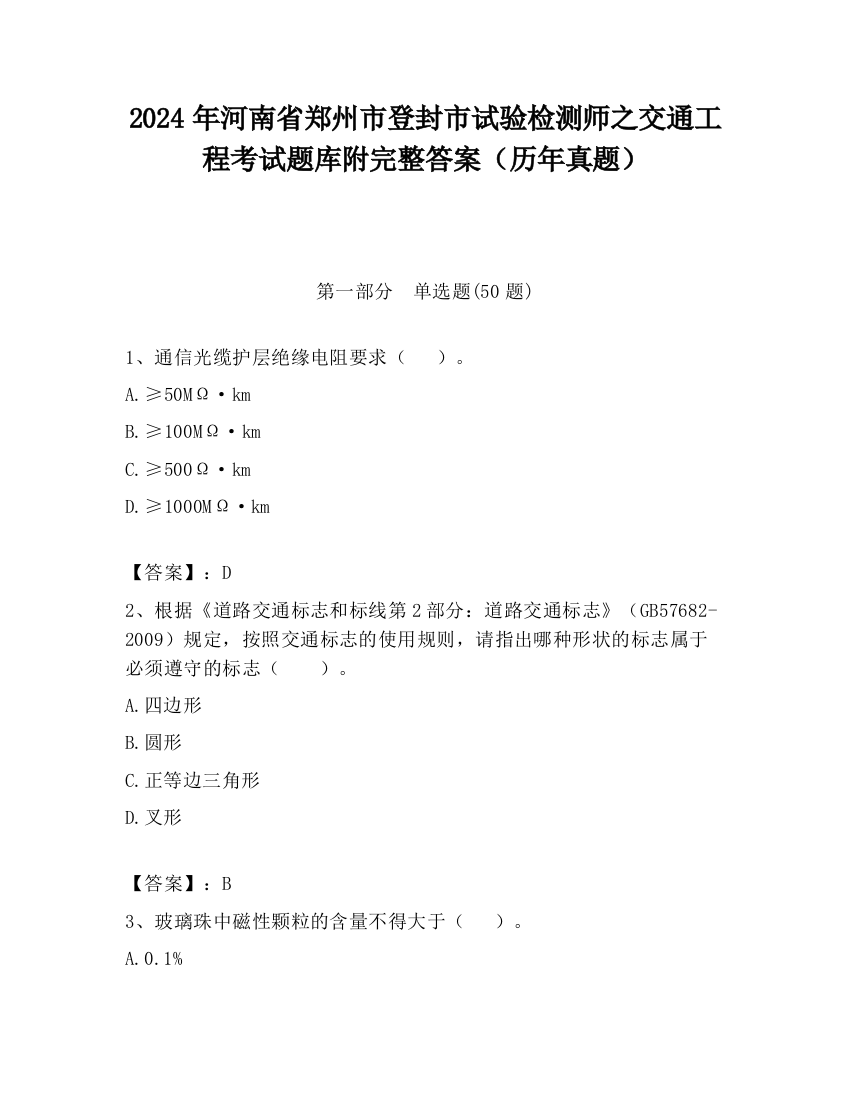 2024年河南省郑州市登封市试验检测师之交通工程考试题库附完整答案（历年真题）