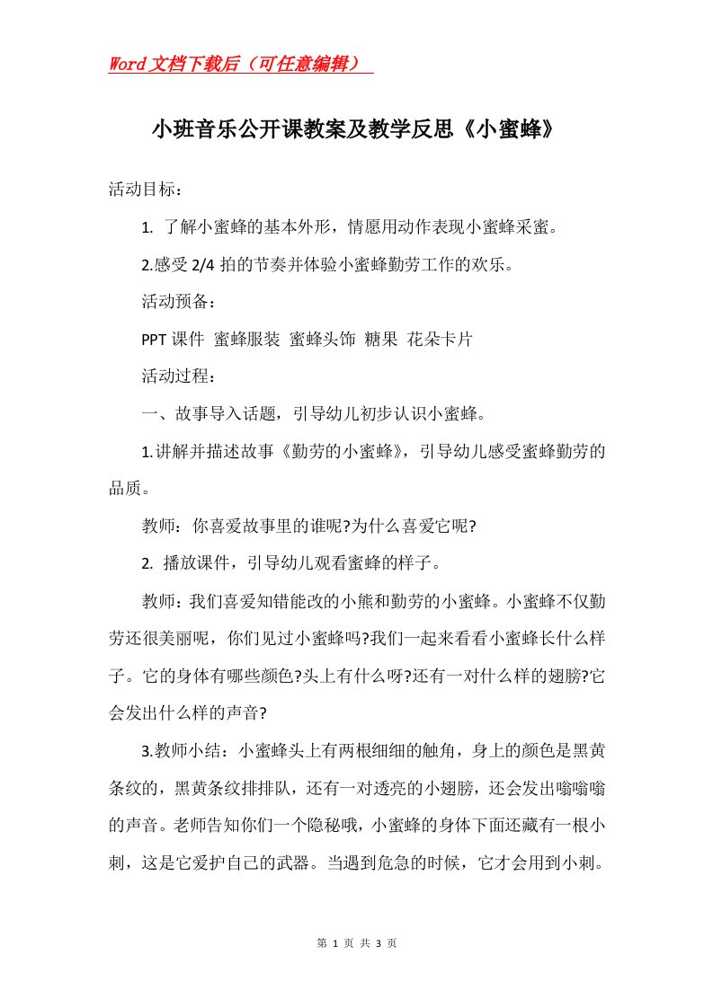 小班音乐公开课教案及教学反思小蜜蜂