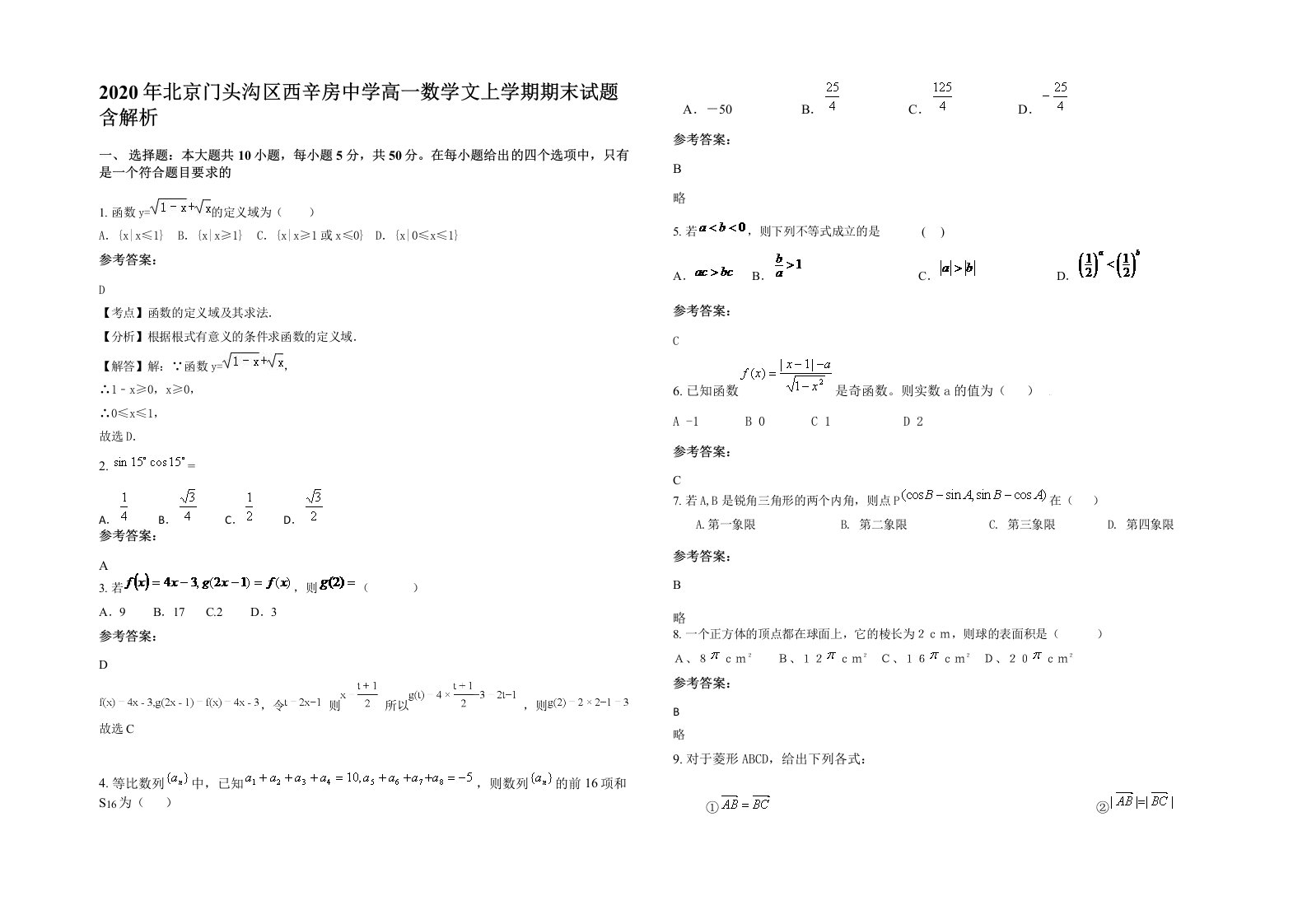 2020年北京门头沟区西辛房中学高一数学文上学期期末试题含解析