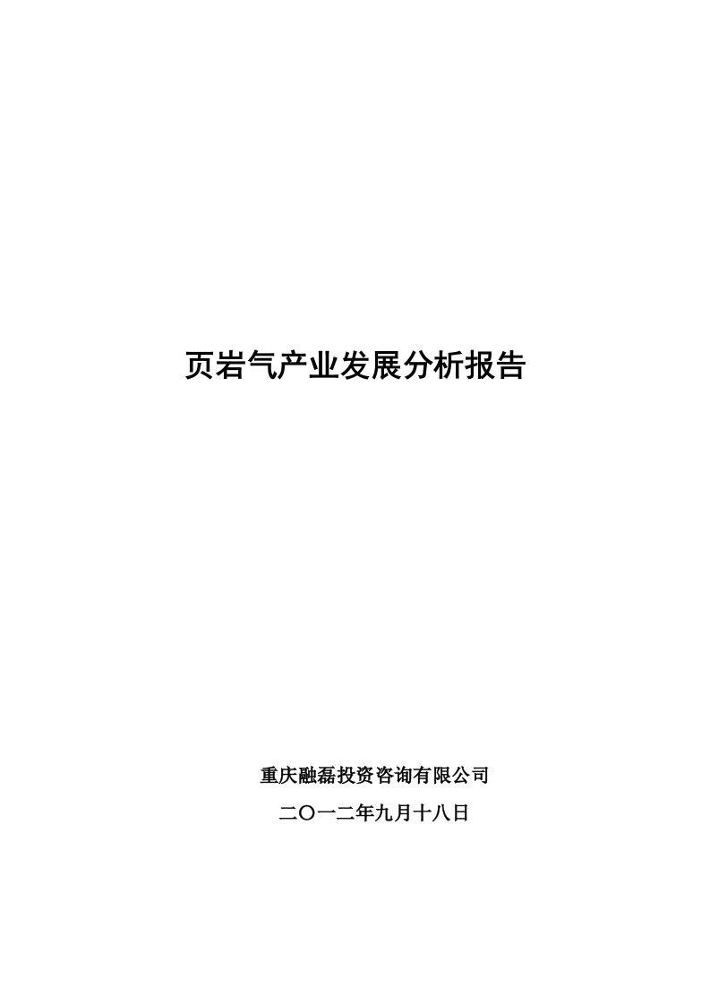 页岩气产业分析报告