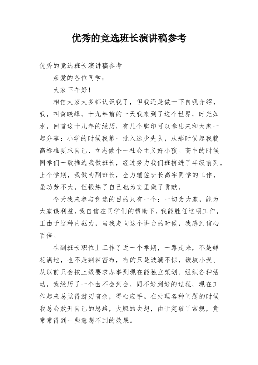 优秀的竞选班长演讲稿参考