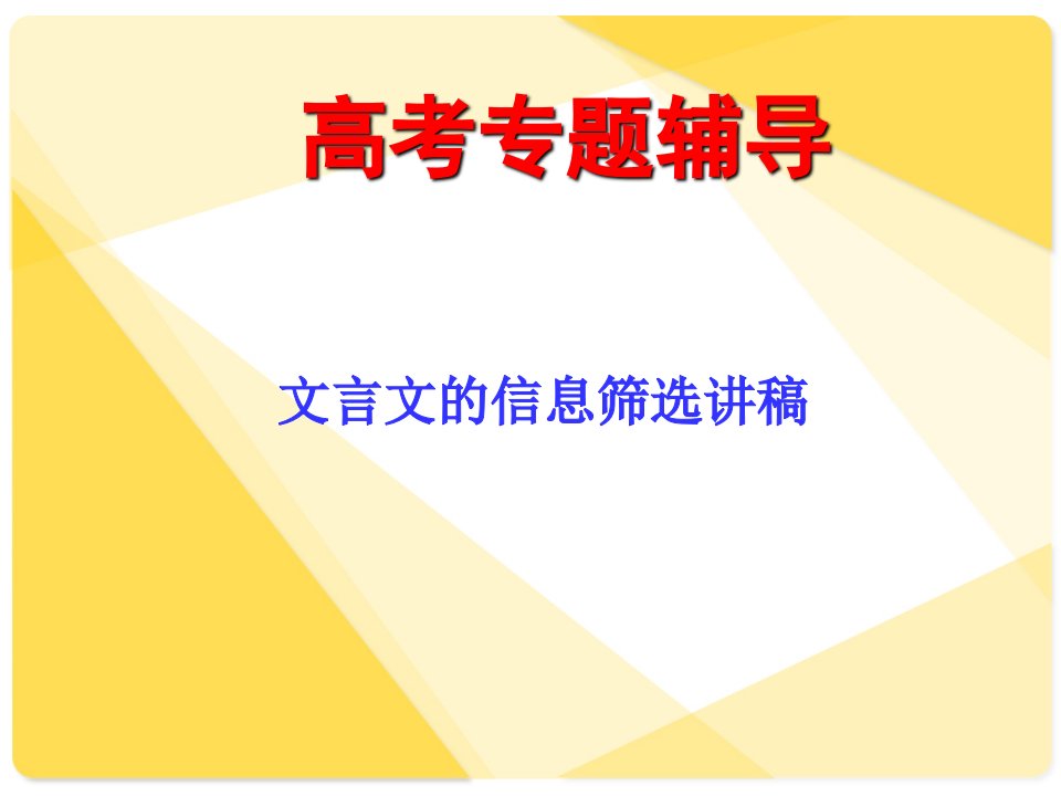 高考语文复习09：筛选文中的信息与分析综合