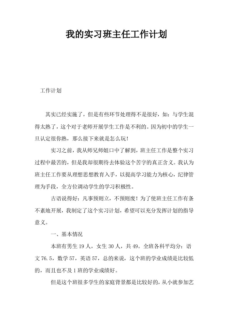 我的实习班主任工作计划