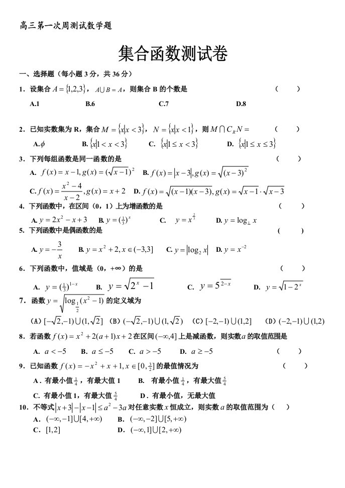 高三第一次周测试数学题