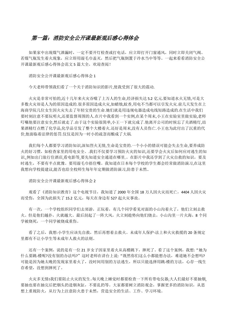 消防安全公开课最新观后感心得体会（优秀范文5篇）[修改版]