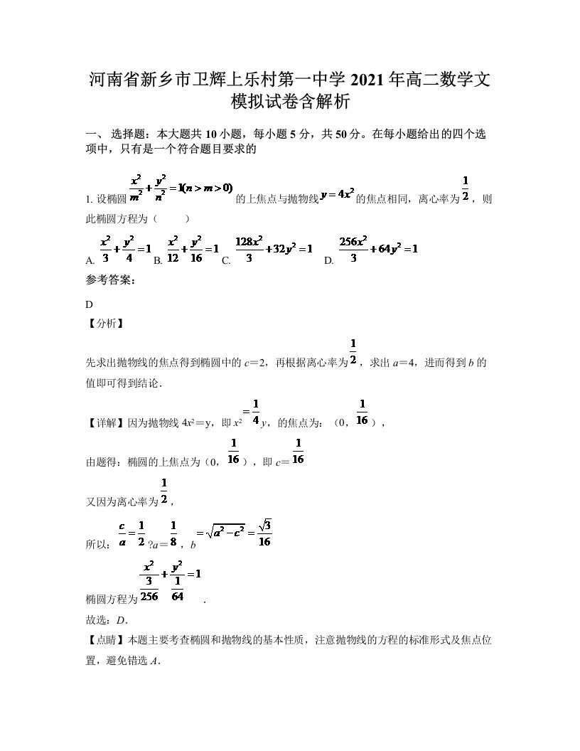 河南省新乡市卫辉上乐村第一中学2021年高二数学文模拟试卷含解析