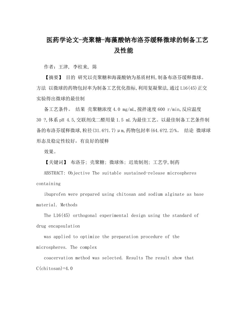 医药学论文-壳聚糖-海藻酸钠布洛芬缓释微球的制备工艺及性能