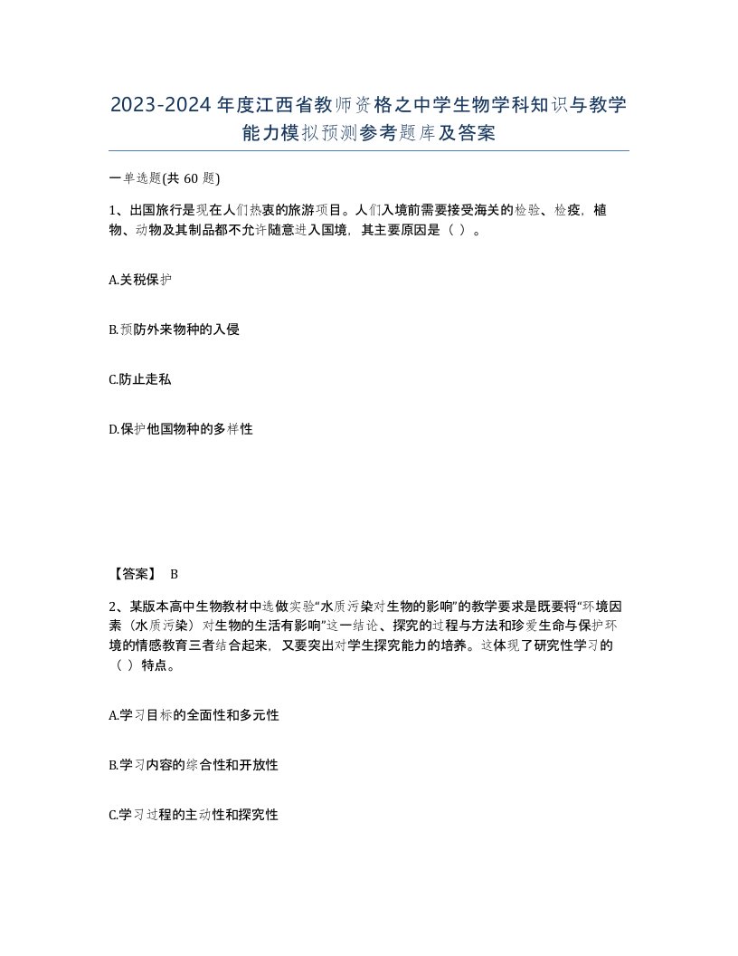 2023-2024年度江西省教师资格之中学生物学科知识与教学能力模拟预测参考题库及答案