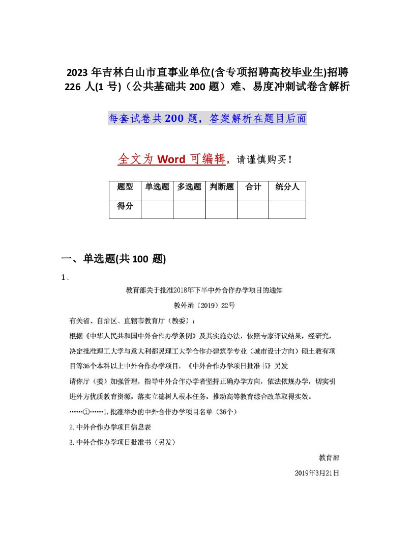 2023年吉林白山市直事业单位含专项招聘高校毕业生招聘226人1号公共基础共200题难易度冲刺试卷含解析