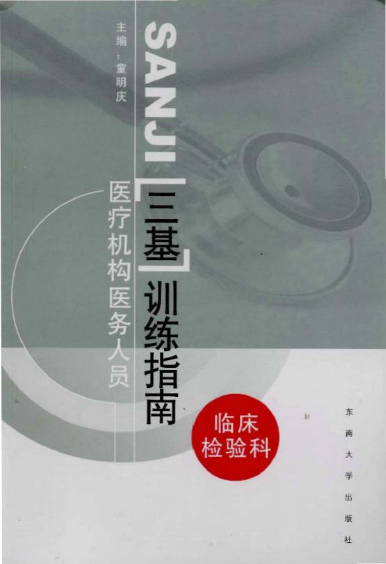 医疗机构医务人员三基训练指南临床检验科