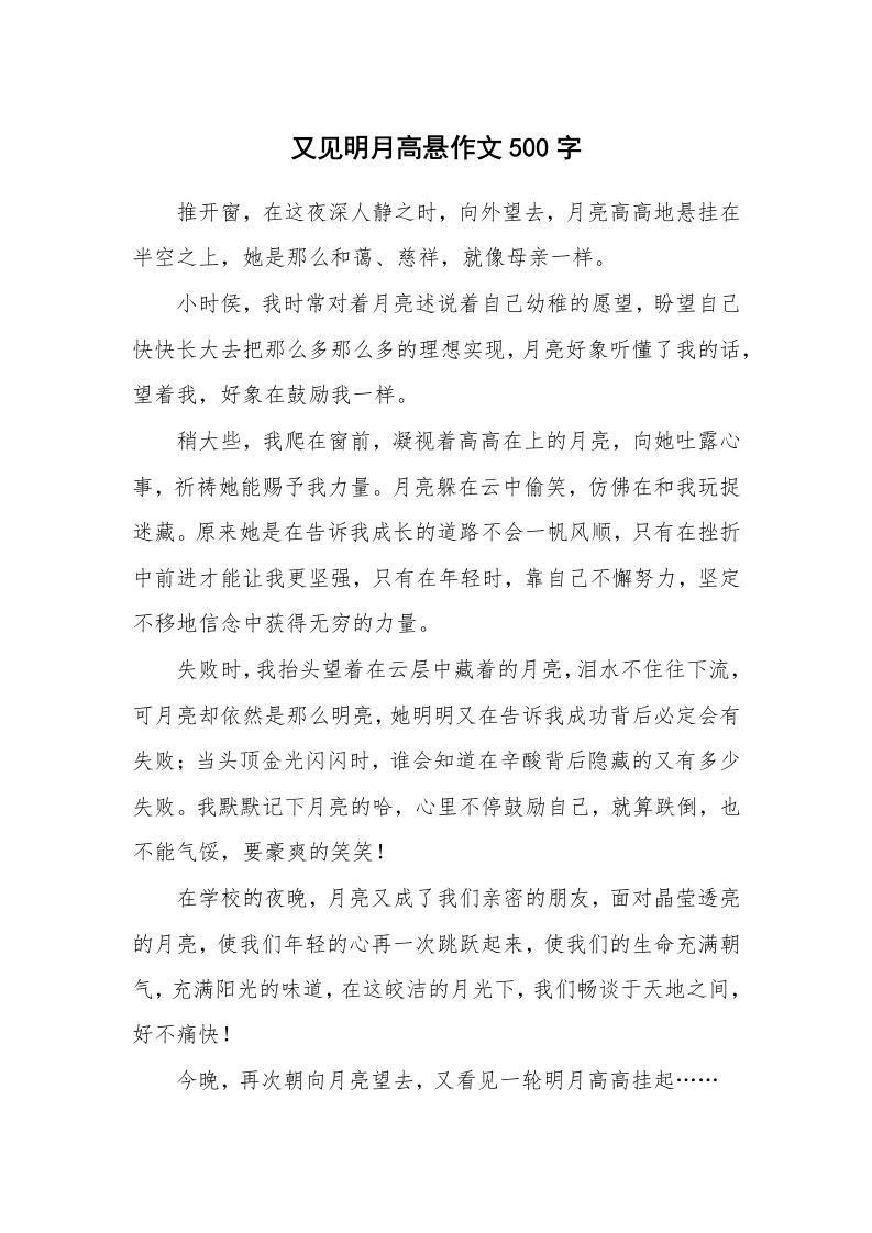 又见明月高悬作文500字