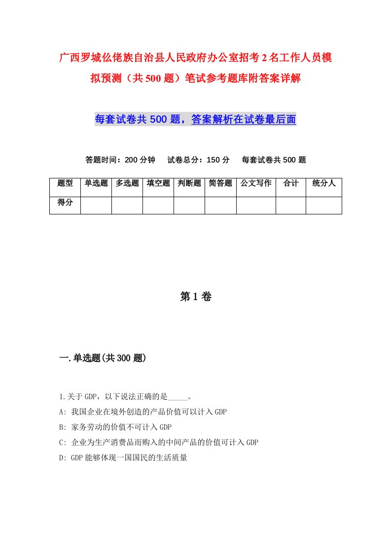 广西罗城仫佬族自治县人民政府办公室招考2名工作人员模拟预测共500题笔试参考题库附答案详解