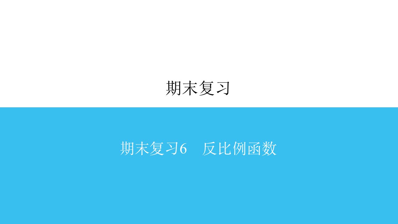 期末复习6反比例函数北师大版九年级数学上册习题ppt课件