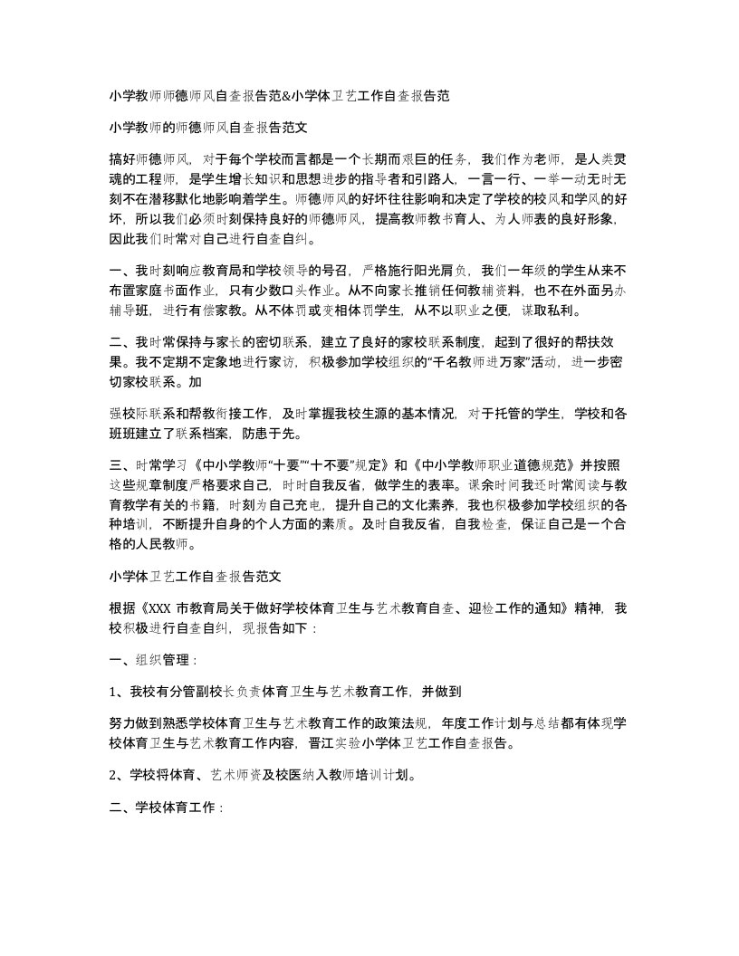 小学教师师德师风自查报告范小学体卫艺工作自查报告范